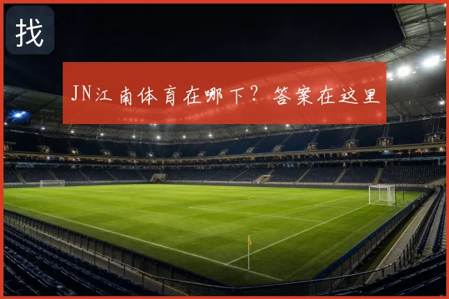 JN江南体育在哪下?答案在这里