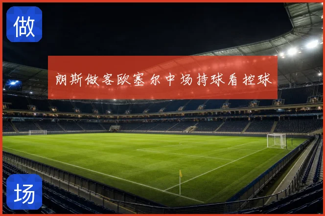 朗斯做客欧塞尔中场持球看控球