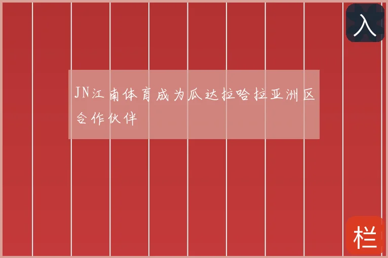 JN江南体育成为瓜达拉哈拉亚洲区合作伙伴