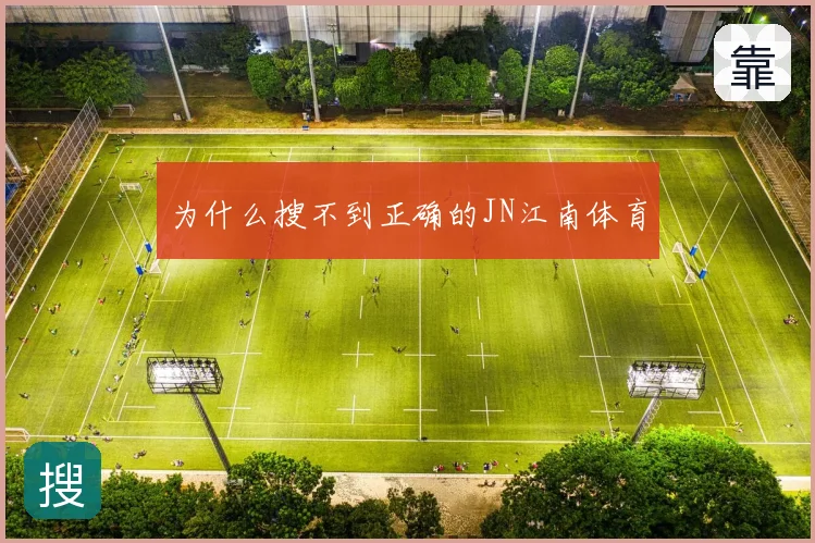 为什么搜不到正确的JN江南体育