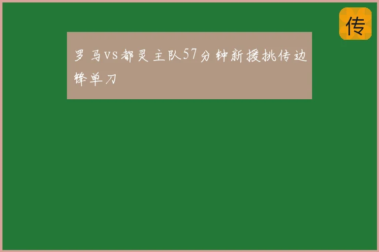 罗马vs都灵主队57分钟新援挑传边锋单刀