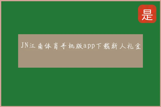JN江南体育手机版app下载新人礼金